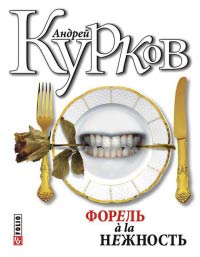 Форель a' la нежность Форель a' la нежность Курков