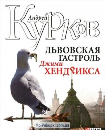 Львовская гастроль Джими Хендрикса Львовская гастроль Джими Хендрикса Курков