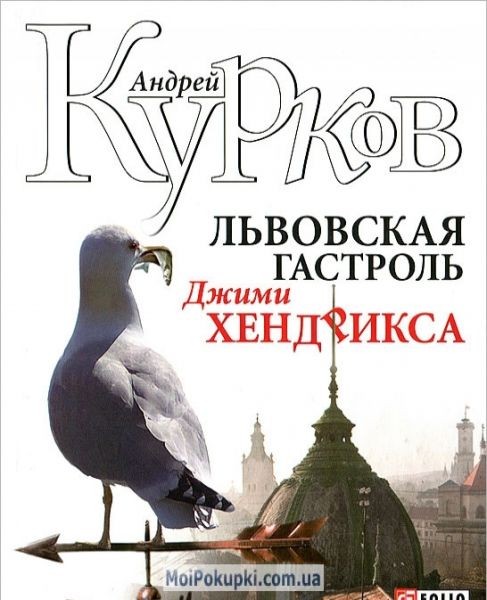 Львовская гастроль Джими Хендрикса Львовская гастроль Джими Хендрикса Курков