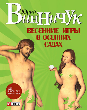 Весенние игры в осенних садах Весенние игры в осенних садах Винничук Ю.