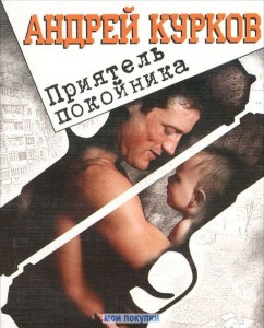 Приятель покойника Приятель покойника Курков