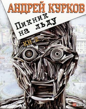Пикник на льду Кн.2 Пикник на льду Кн.2 Курков