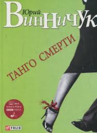 Танго смерти Танго смерти Винничук Ю.