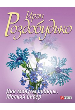 Две минуты правды. Мелкий бисер Две минуты правды. Мелкий бисер Роздобудько