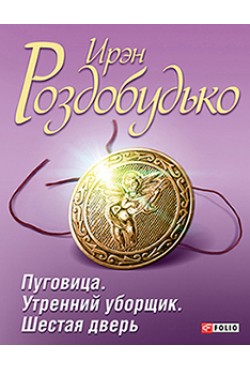 Пуговица. Утренний уборщик. Шестая дверь Пуговица. Утренний уборщик. Шестая дверь Роздобудько