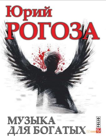Музыка для богатых Музыка для богатых Рогоза