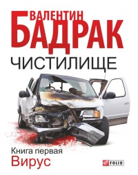 Чистилище. Кн.1 Вирус Чистилище. Кн.1 Вирус Бадрак