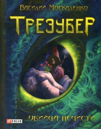 Трезубер. Убийца нечисти Трезубер. Убийца нечисти Москаленко В.