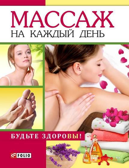 Массаж на каждый день Массаж на каждый день