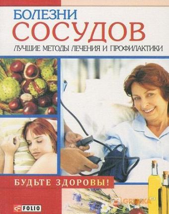 Болезни сосудов. Лучшие методы профилактики Болезни сосудов. Лучшие методы профилактики Трифонова