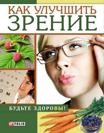 Как улучшить зрение Как улучшить зрение