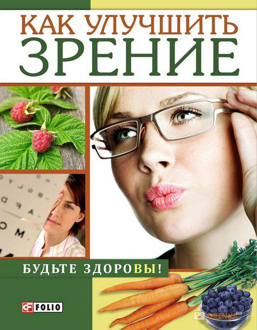Как улучшить зрение Как улучшить зрение