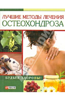 Лучшие методы лечения остеохондроза Лучшие методы лечения остеохондроза