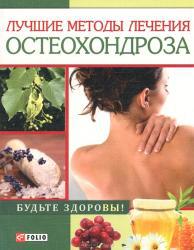 Лучшие методы лечения остеохондроза Лучшие методы лечения остеохондроза