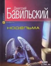 Нодельма Нодельма Бавильский