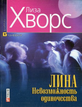 Лина Невозможность одиночества Лина Невозможность одиночества Хворс Лиза