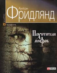 Похитители мифов Похитители мифов Фридлянд