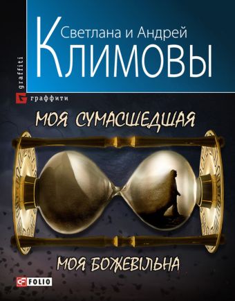 Моя сумасшедшая Моя сумасшедшая Климовы