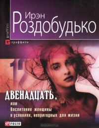 Двенадцать… Двенадцать… Роздобудько