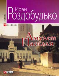 Амулет Паскаля Амулет Паскаля Роздобудько