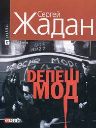 Депеш Мод Депеш Мод Жадан