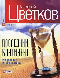 Последний континент Последний континент Цветков А.