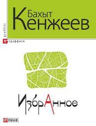 Избранное Избранное Кенжеев Бахыт