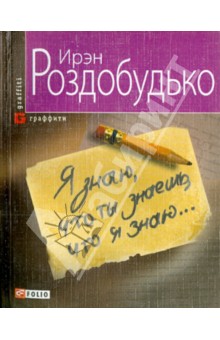 Я знаю, то ты знаешь, что я знаю… Я знаю, то ты знаешь, что я знаю… Роздобудько