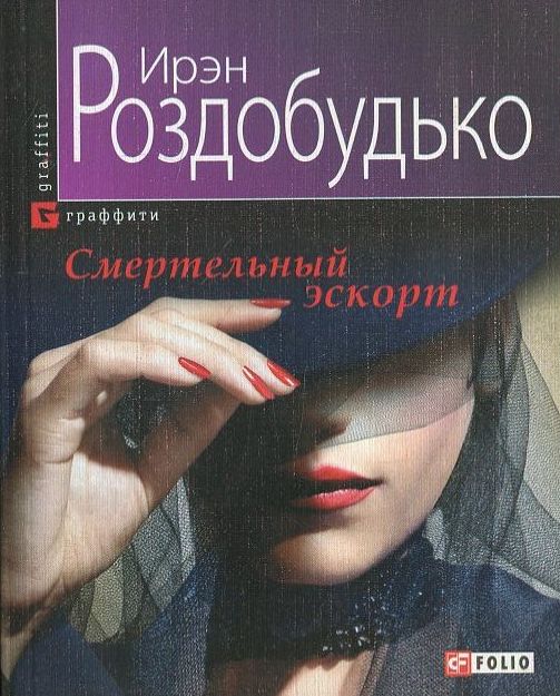 Смертельный эскорт Смертельный эскорт Роздобудько