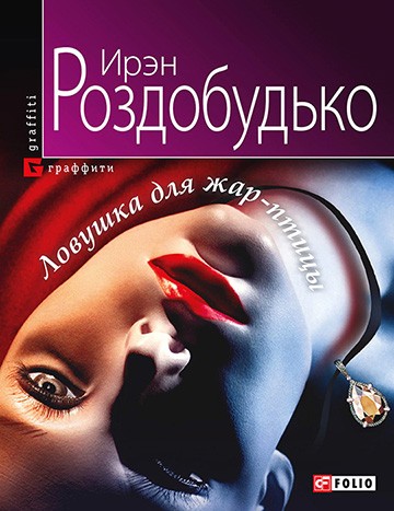 Ловушка для жар-птицы Ловушка для жар-птицы Роздобудько