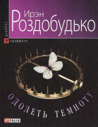 Одолеть темноту Одолеть темноту Роздобудько