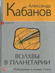 Волхвы в планетарии Волхвы в планетарии Кабанов