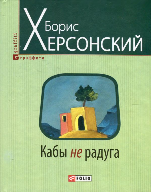 Кабы не радуга Кабы не радуга Херсонский