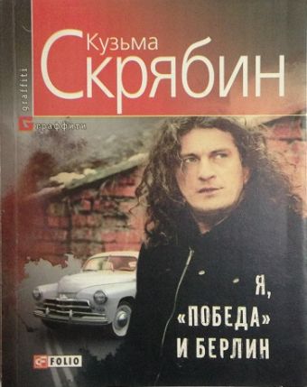 Я, "Победа" и Берлин Я, "Победа" и Берлин Скрябин