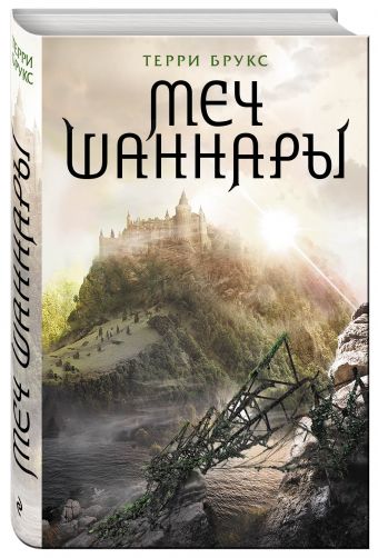 Меч Шаннары Меч Шаннары Брукс Т.