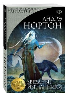 Звездные изгнанники