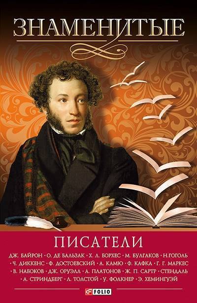 

Знаменитые писатели