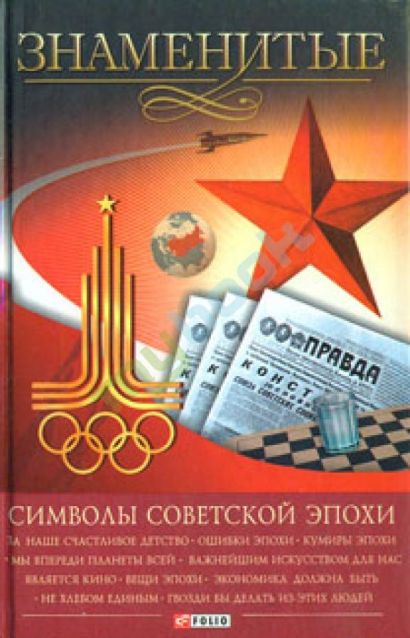 Знаменитые символы советской эпохи - фото 1