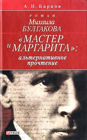 Роман Булгакова "Мастер и Маргарита". Альтернативное прочтение Роман Булгакова "Мастер и Маргарита". Альтернативное прочтение Барков