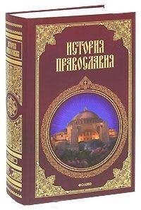 История православия История православия Кукушкин
