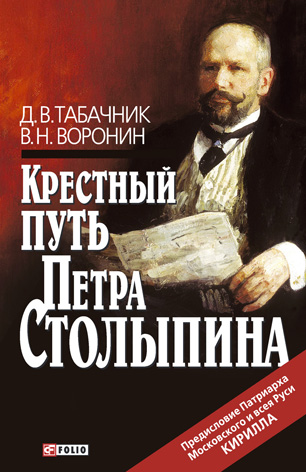 Крестный путь Петра Столыпина Крестный путь Петра Столыпина Табачник, Воронин