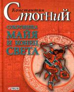 Сокровища майя и конец света Сокровища майя и конец света Стогний