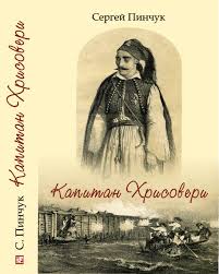 Капитан Хрисовери Капитан Хрисовери Пинчук С.