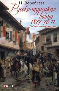 Русско-турецкая война 1877-1878 гг. Русско-турецкая война 1877-1878 гг. Воробьева