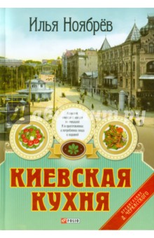 Киевская кухня Киевская кухня Ноябрев