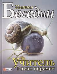 Учитель: роман перемен Учитель: роман перемен Беседин П.