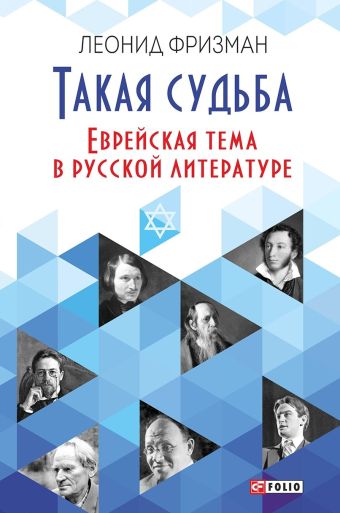 Такая судьба. Еврейская тема в русской литературе Такая судьба. Еврейская тема в русской литературе Фризман Л.Г.