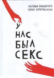 У нас был секс У нас был секс Корогодский, Влащенко