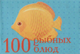 100 рыбных блюд 100 рыбных блюд