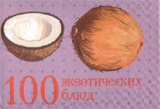 100 экзотических блюд 100 экзотических блюд